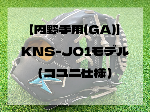 Konies STANDARDSTYLE：【内野手用(GA)】KNS-J01モデル（コユニ仕様）