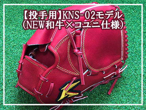 STANDARDSTYLE✨【投手用】KNS-02モデル（NEW和牛×コユニ仕様）