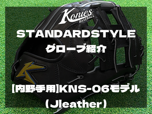 Konies STANDARDSTYLEグローブ「内野手用KNS-06モデル（Jleather）」