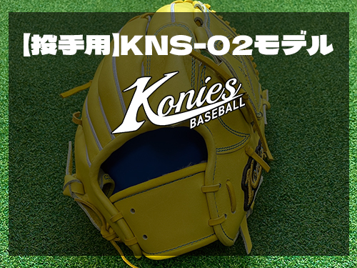 【投手用】KNS-02モデル：KoniesSTANDARDSTYLE
