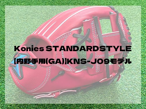 Konies STANDARDSTYLE：【内野手用(GA)】KNS-J09モデル