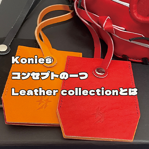 Koniesコンセプトの一つ「Leathercollection」って？