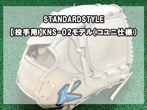 Konies STANDARDSTYLE：【投手用】KNS-02モデル（コユニ仕様）