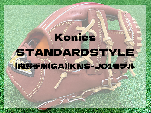 Konies STANDARDSTYLE：【内野手用(GA)】KNS-J01モデル
