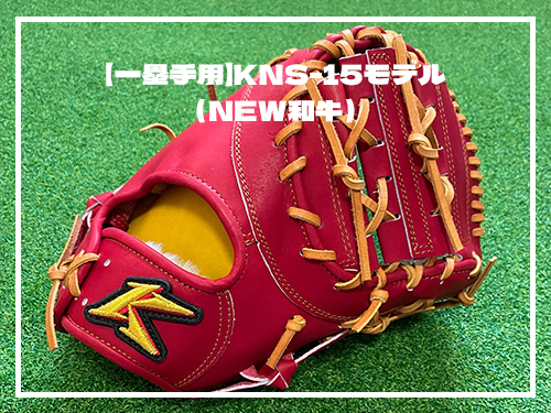 【一塁手用】KNS-15モデル（NEW和牛）⚾