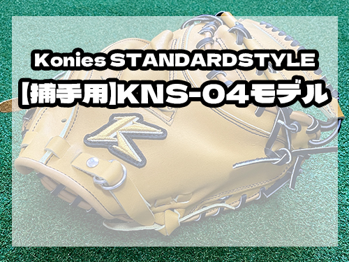 Konies STANDARDSTYLE：【捕手用】KNS-04モデル