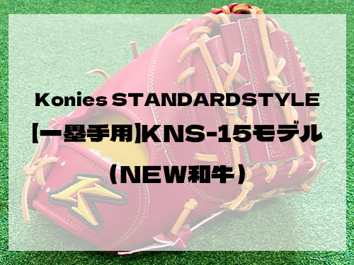 Konies STANDARDSTYLE：【一塁手用】KNS-15モデル（NEW和牛）