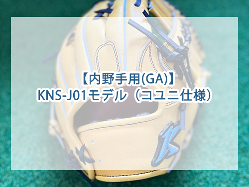 ☆新作のご紹介☆【内野手用(GA)】KNS-J01モデル（コユニ仕様）