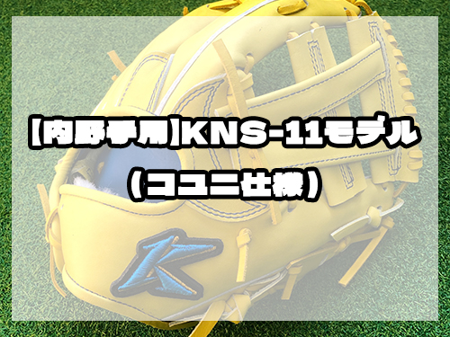 Konies STANDARDSTYLE：【内野手用】KNS-11モデル（コユニ仕様）