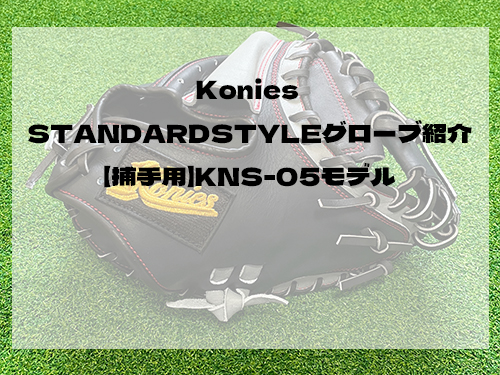 Konies STANDARDSTYLEグローブ紹介：【捕手用】KNS-05モデル