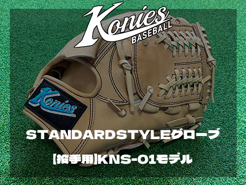 STANDARDSTYLEグローブ⚾【投手用】KNS-01モデル