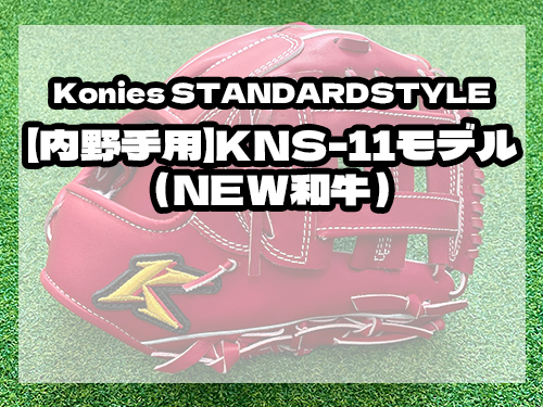 Konies STANDARDSTYLE：【内野手用】KNS-11モデル（NEW和牛）