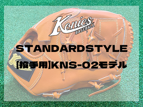Konies STANDARDSTYLE:【投手用】KNS-02モデル
