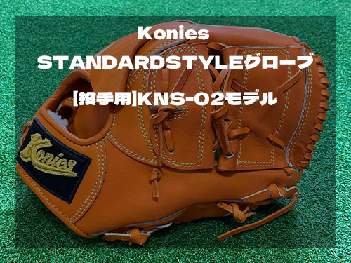 Konies STANDARDSTYLEグローブ 【投手用】KNS-02モデル