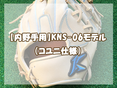 Konies STANDARDSTYLE：【内野手用】KNS-06モデル（コユニ仕様）