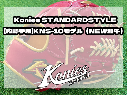 Konies STANDARDSTYLE：【内野手用】KNS-10モデル（NEW和牛）
