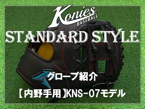 Konies STANDARD STYLEグローブ【内野手用】KNS-07モデル⚾