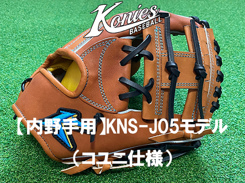 STANDARD STYLE【内野手用】KNS-J05モデル（コユニ仕様）✨