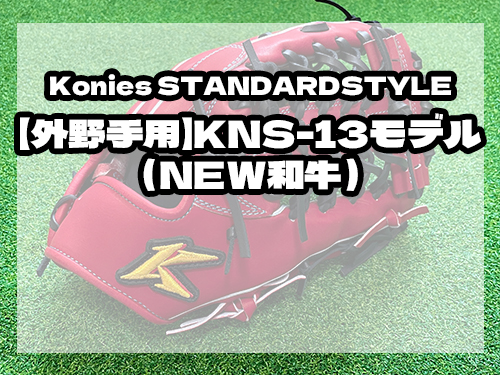 Konies STANDARDSTYLE：【外野手用】KNS-13モデル（NEW和牛）