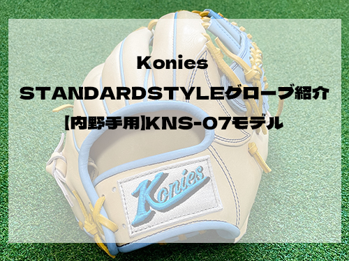 Konies STANDARDSTYLEグローブ紹介：【内野手用】KNS-07モデル