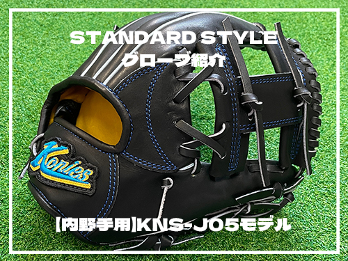 Konies STANDARDSTYLE 【内野手用】KNS-J05モデル