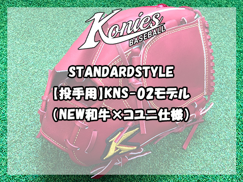 STANDARDSTYLE：【投手用】KNS-02モデル（NEW和牛×コユニ仕様）