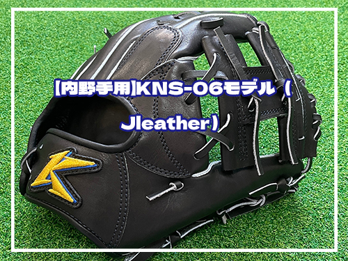 Pickup✨【内野手用】KNS-06モデル（Jleather）