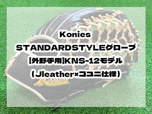 Konies STANDARDSTYLE：【外野手用】KNS-12Jleather×コユニ仕様