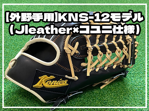 Konies STANDARDSTYLEグローブ 【外野手用】KNS-12モデル