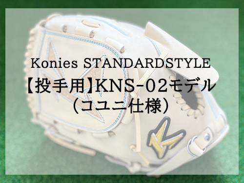 Konies STANDARDSTYLE：【投手用】KNS-02モデル（コユニ仕様）