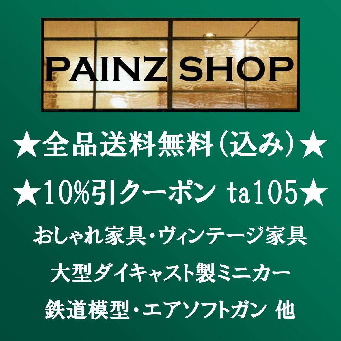 ★全品送料無料になりました★　さらに全品10%引きクーポンも→ta105