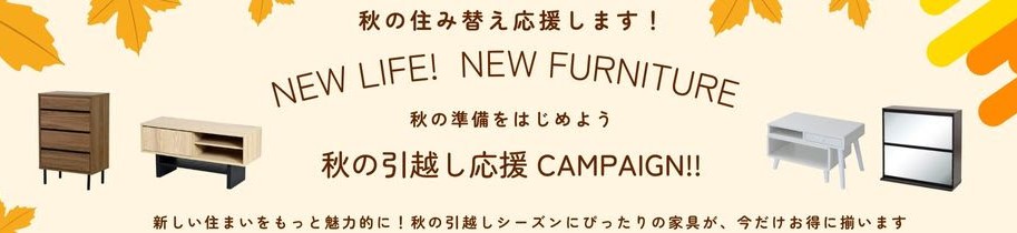 ★秋の引っ越し応援キャンペーン★