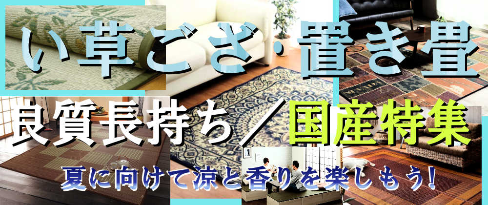 国産い草 ラグ ご座 置き畳 特集！！