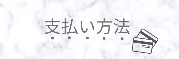 お支払い方法について