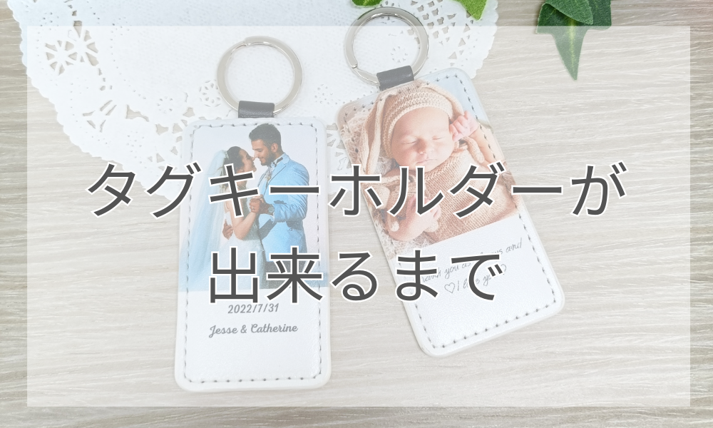 タグキーホルダーが出来るまで☆