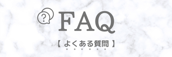 よくある質問