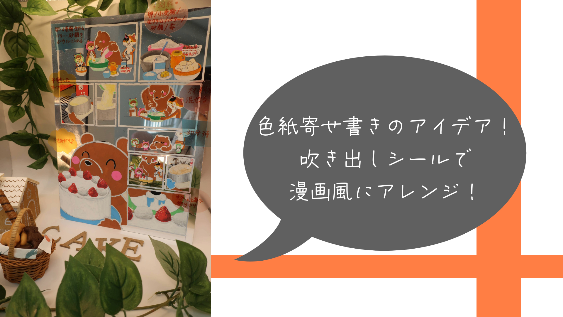 色紙寄せ書きのアイデア！吹き出しシールで漫画風にアレンジ！