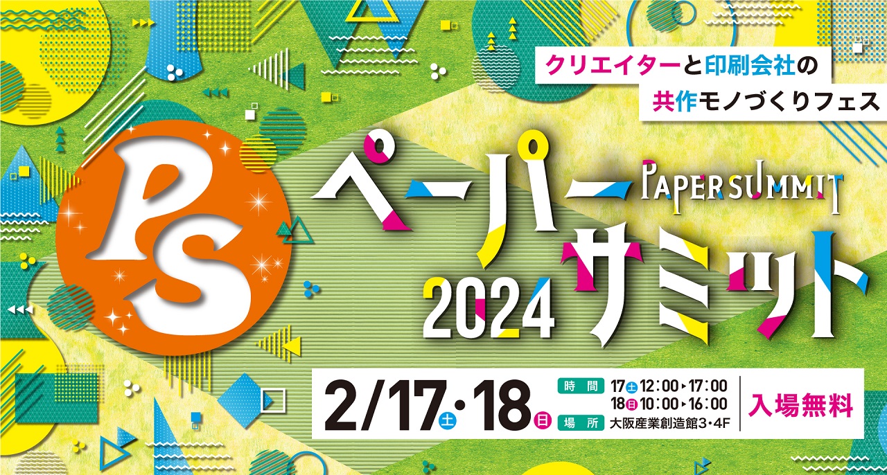 【イベント出展のお知らせ】2024年2月17日、18日開催「ペーパーサミット2024」に出展します！