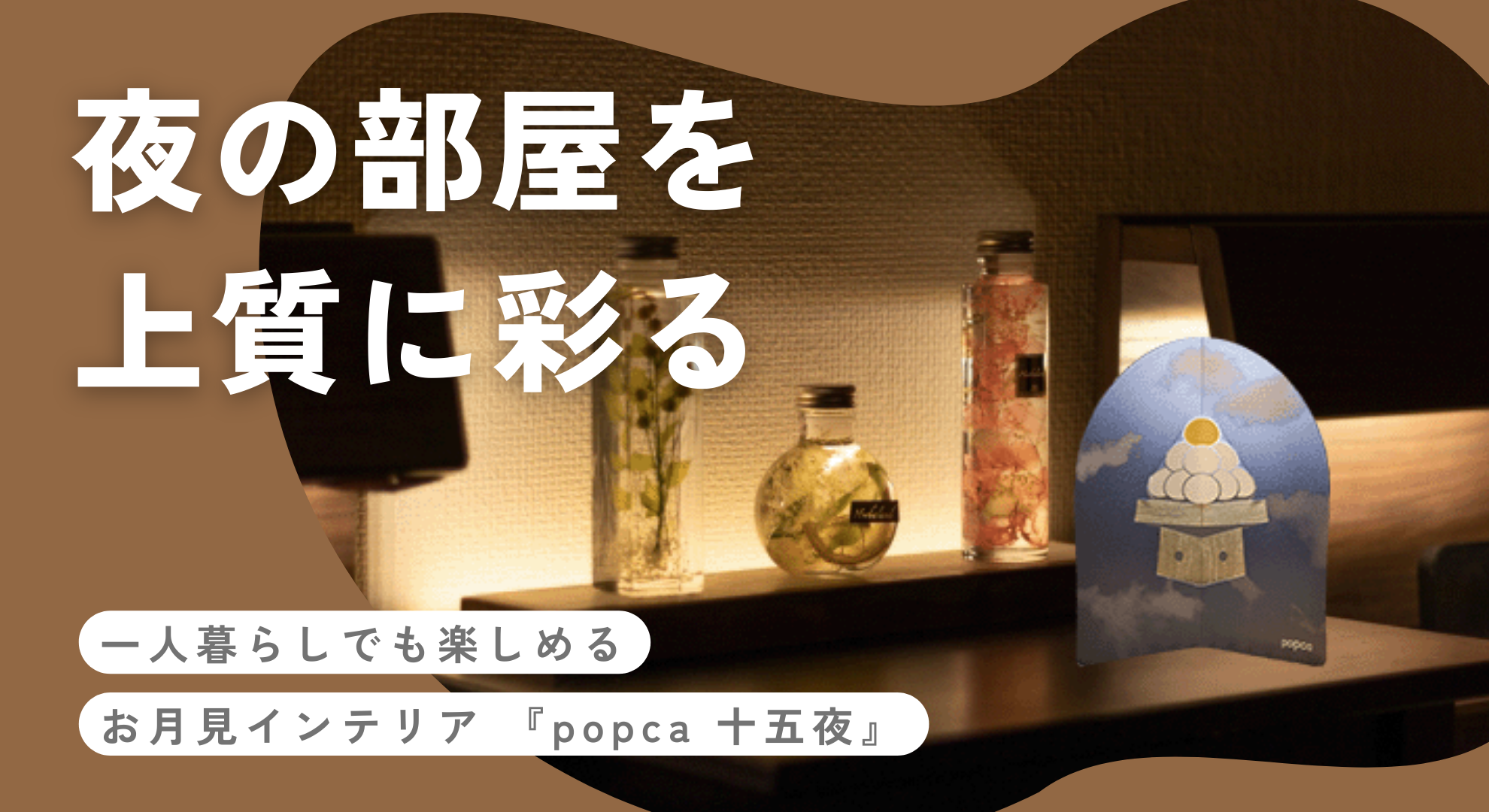 【大人のお月見】一人暮らしでも楽しめるお月見インテリア ｜ 夜の部屋を上質に彩る