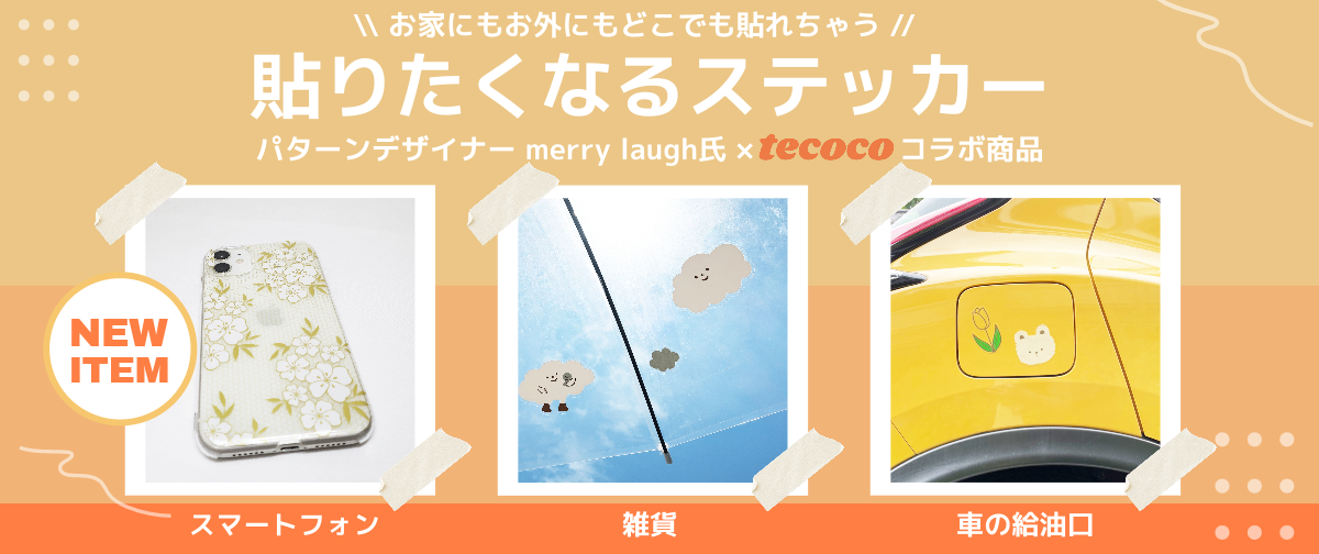 貼りたくなるステッカー！ 屋内・屋外の色んな場所に貼ってみたくなる♪