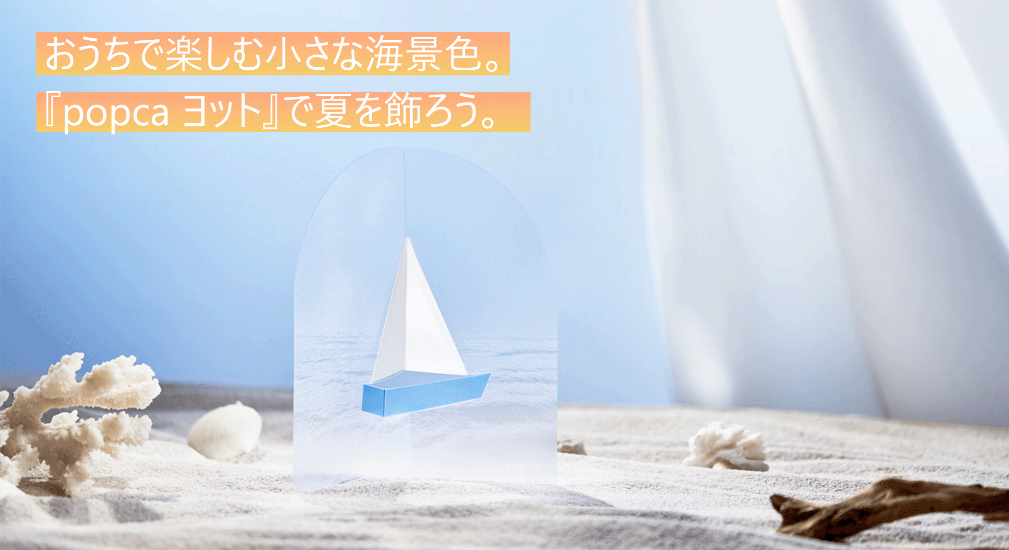 おうちで楽しむ小さな海景色。『popca ヨット』で夏を飾ろう