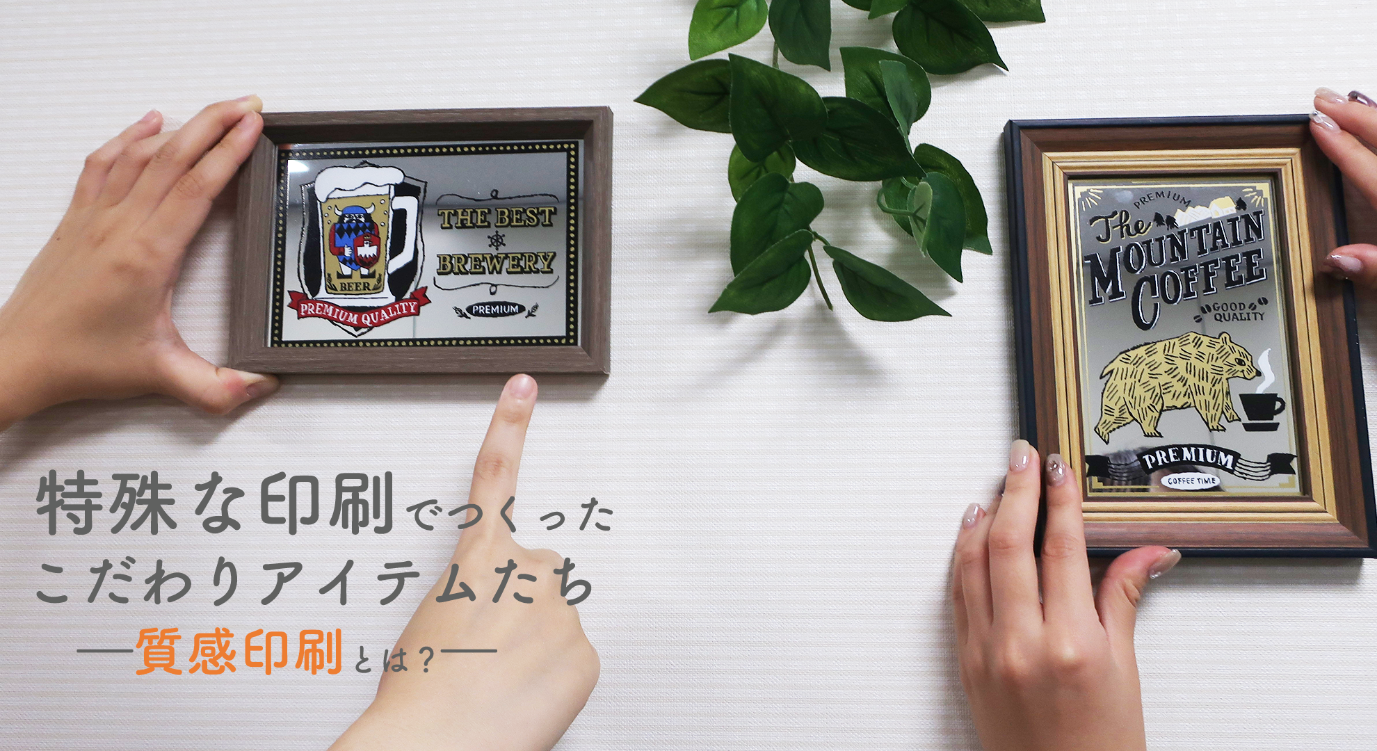 特殊な印刷技術でつくったこだわりアイテムたち―質感印刷とは？―