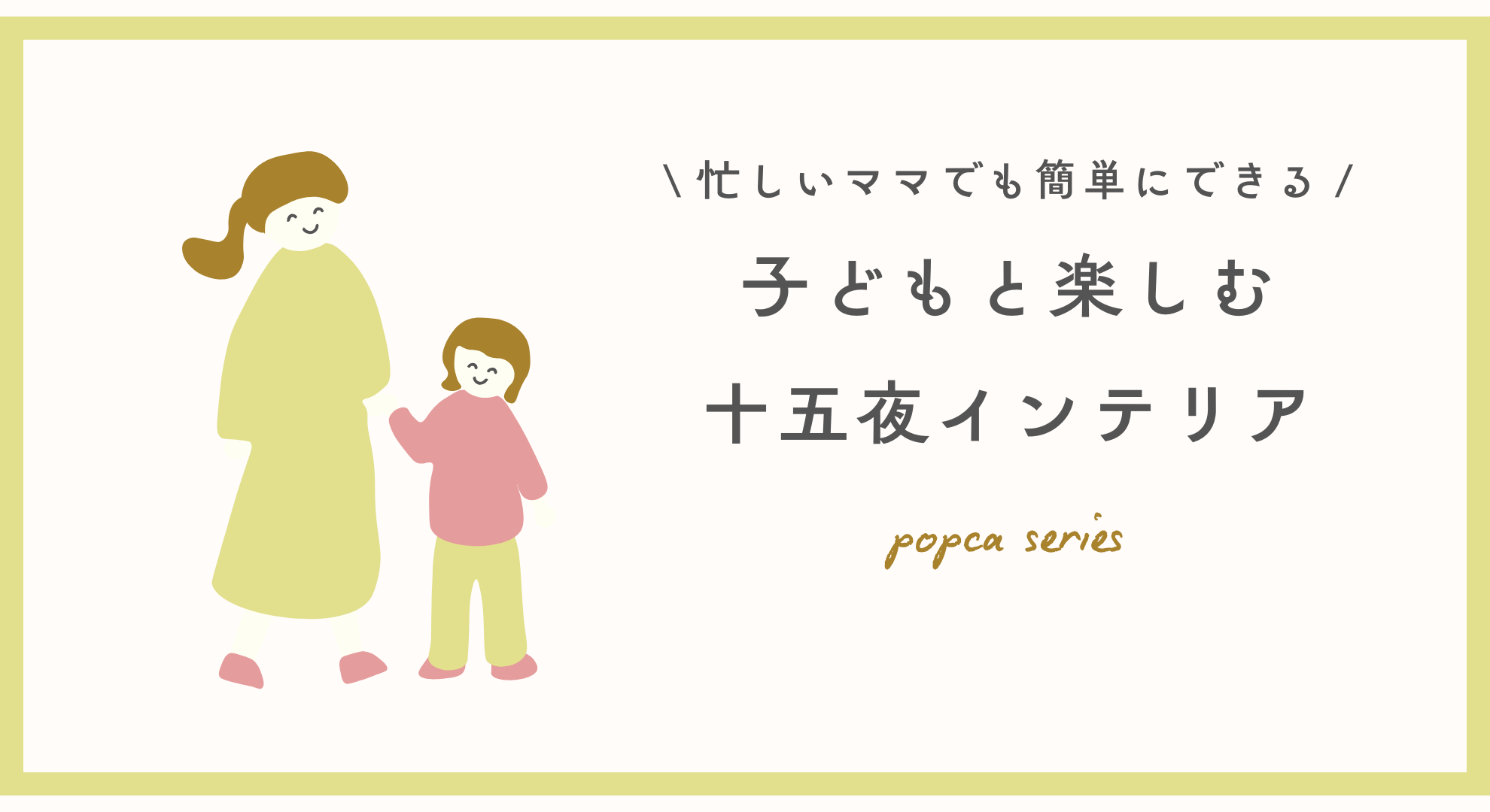 【お月見の飾り方】子どもと一緒に楽しむ十五夜インテリア｜忙しいママでも簡単にできる