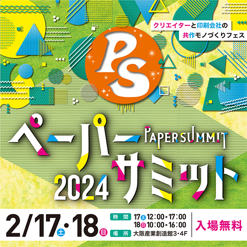 初のリアルイベント【ペーパーサミット2024】に出展しました！