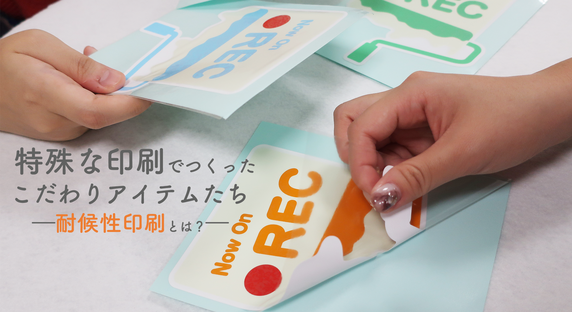 特殊な印刷技術でつくったこだわりアイテムたち―耐候性印刷とは？―