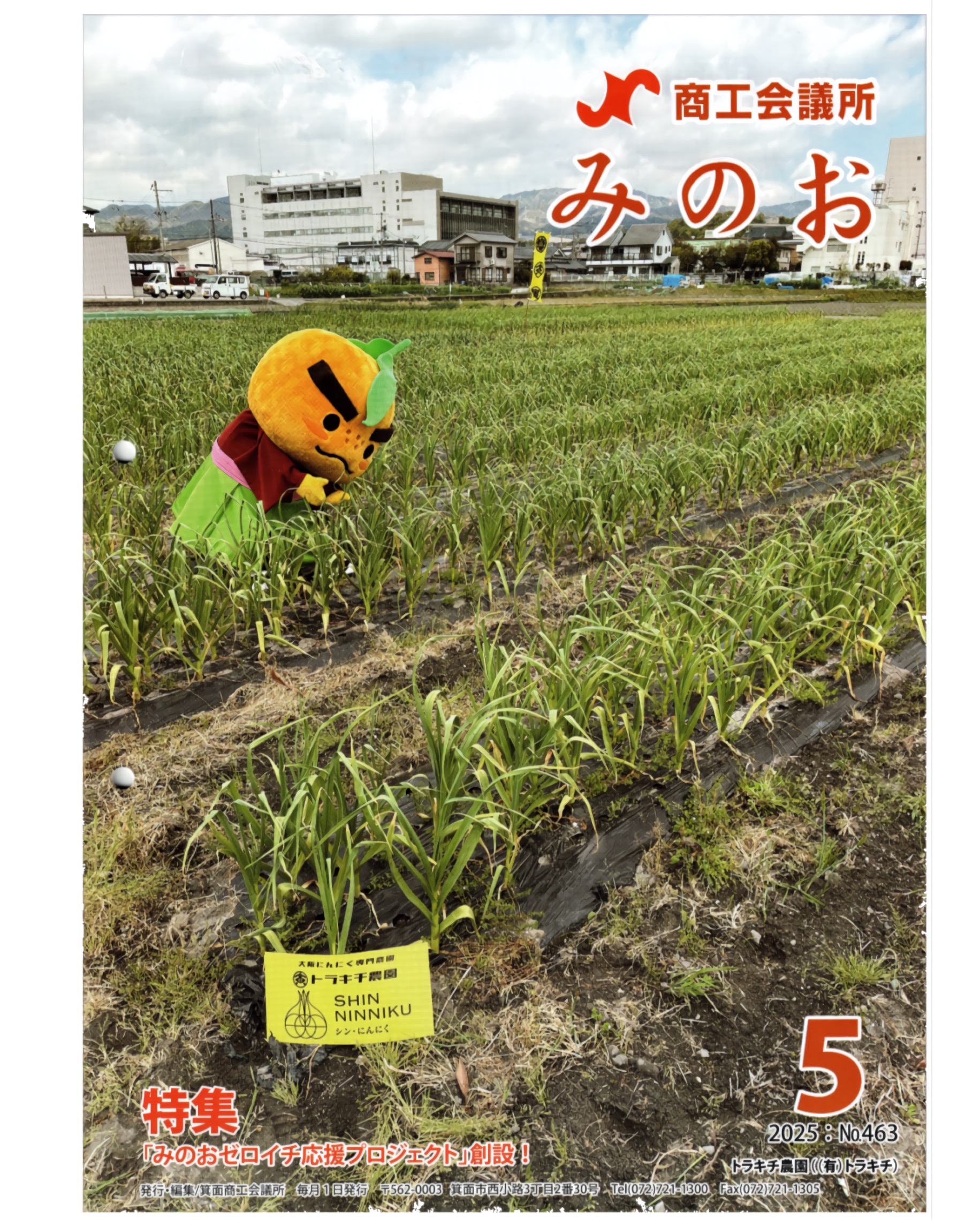箕面商工会議所会報「みのお」2025年5月号にて、当園が表紙を飾りました。