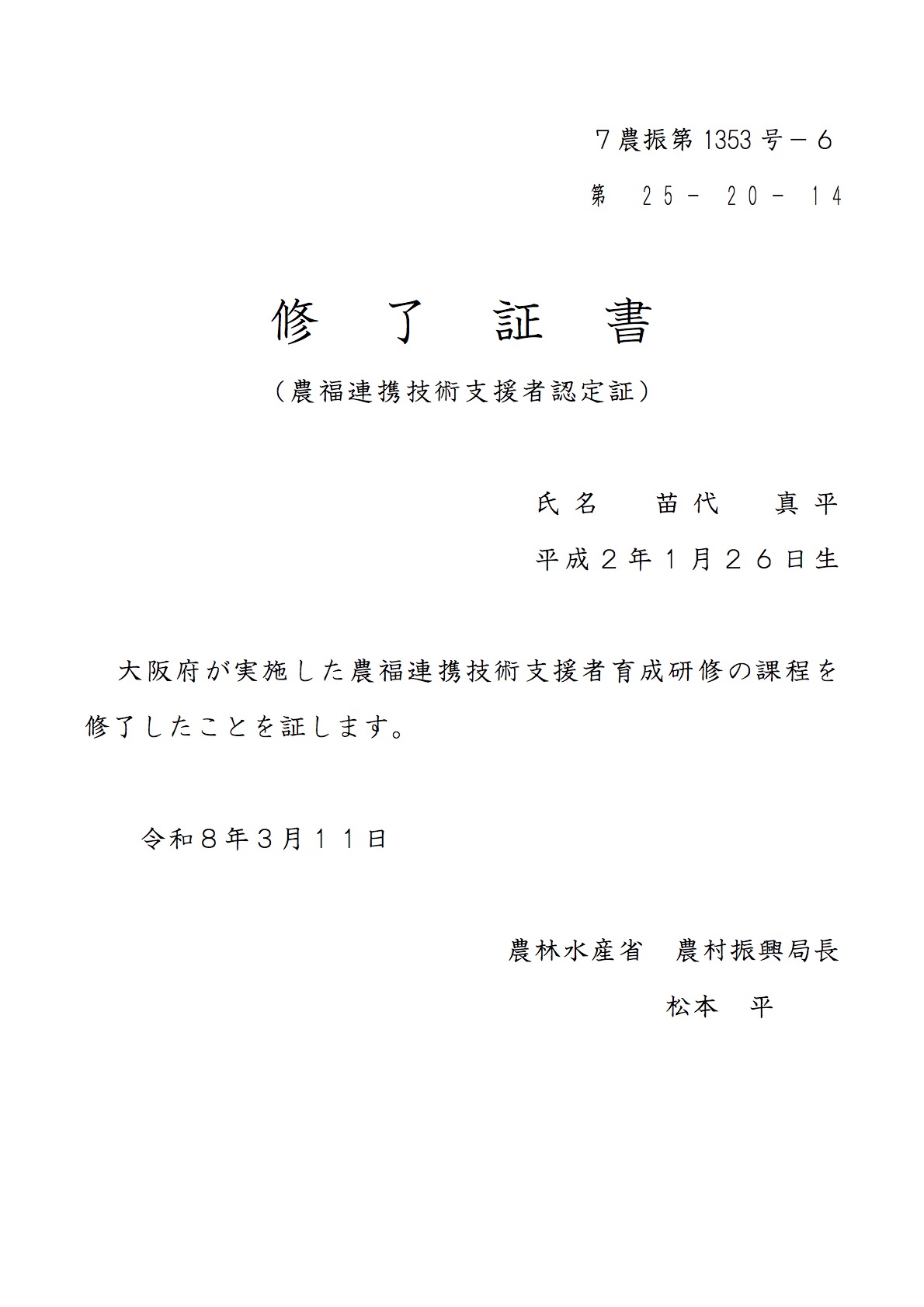 【お知らせ】代表の苗代真平が農林水産省認定「農福連携技術支援者」に認定されました。