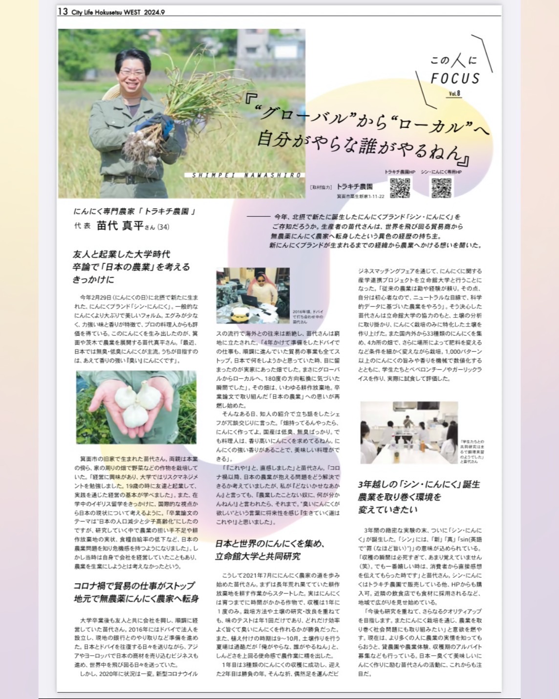 地域情報誌「City Life 北摂WEST版 ９月号」にて、当園代表の苗代が掲載されました！