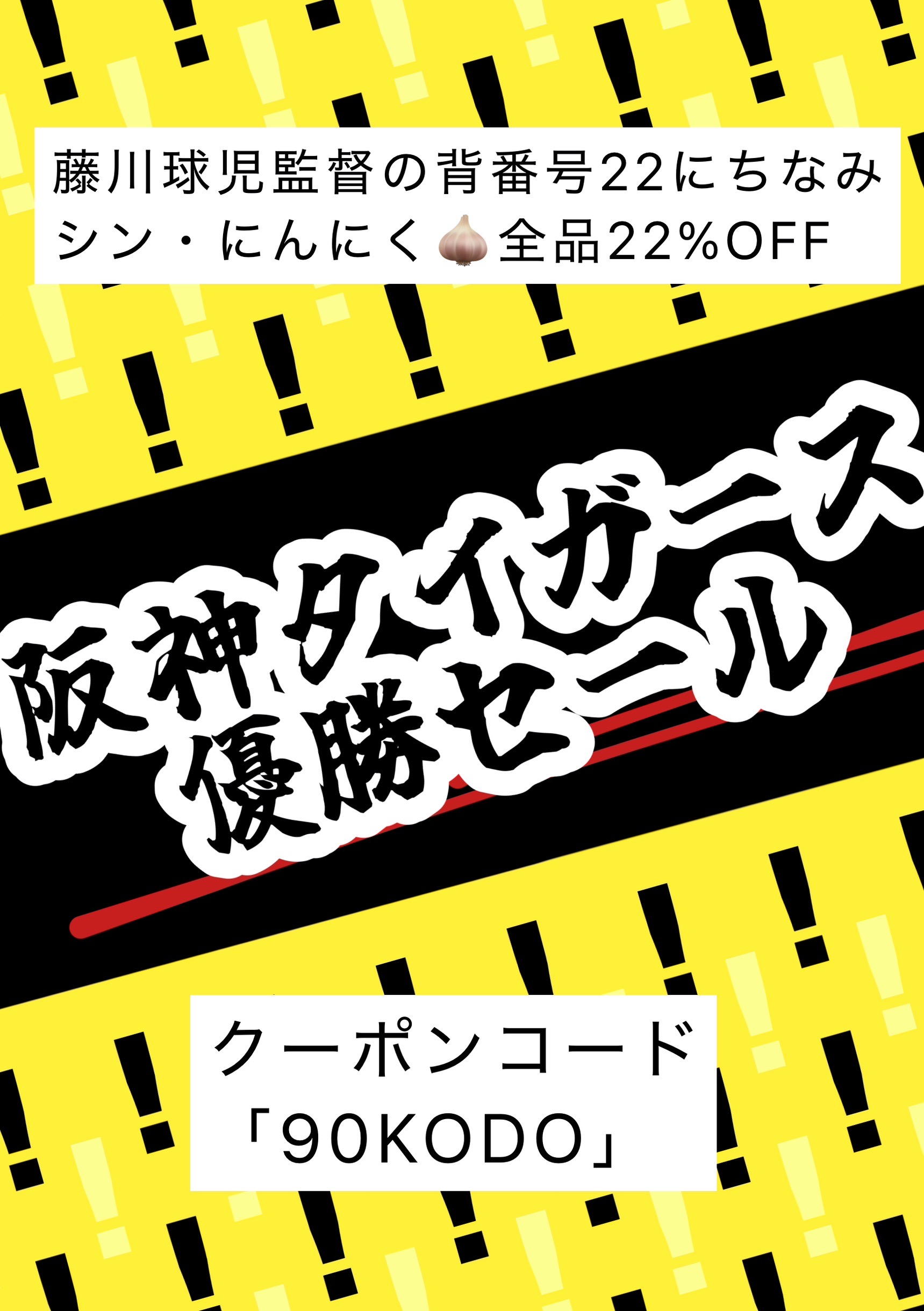 【🎉阪神タイガース🐯㊗️優勝セール📣】