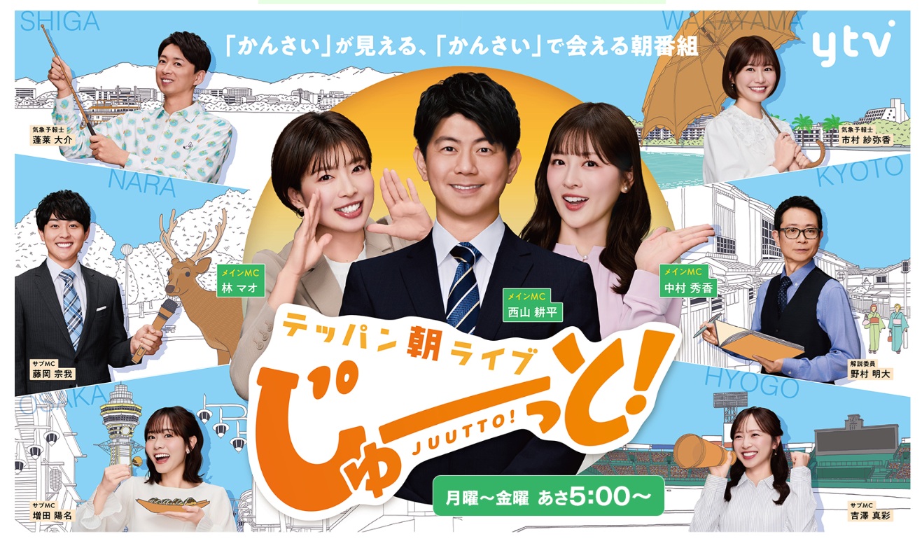 【番組出演情報】読売テレビ(ytv)朝の情報番組「テッパン朝ライブ じゅーっと!」にて放送されます。